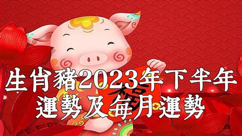 2023屬豬每月運勢